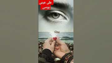 على عيني الدنيا لما تاخد اعز الاحباب اكسبلور متآبعهہ ف ضلآ ۆلي س امرا محمد فواد 