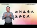 职场的败率太高了 至少要做对六个选择 职场的败率太高了 至少要做对六个选择