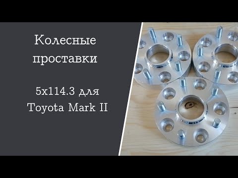 Колесные проставки 5х114.3 на Toyota Mark II