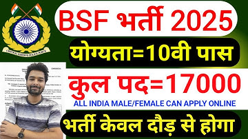 BSF में निकली 17000 पदों पर भर्ती | BSF New Vacancy 2025 | BSF Constable Open Rally Bharti 2025