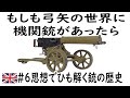 #6ゆっくり解説「思想」でひも解く銃の歴史ーそれは世界を、時代を変えたー機関銃の登場