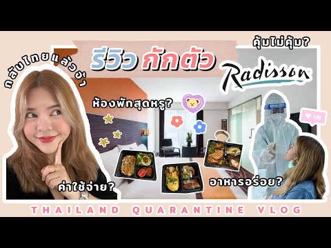 REVIEW โรงแรมกักตัว ASQ ที่ไทย | Radisson Suites Bangkok | ห้องพักสุดหรู?, อาหารอร่อย?, คุ้มไม่คุ้ม?