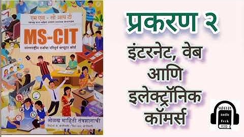 MS-CIT / प्रकरण २ / इंटरनेट, वेब आणि इलेक्ट्रॉनिक कॉमर्स @audiosbykalpna