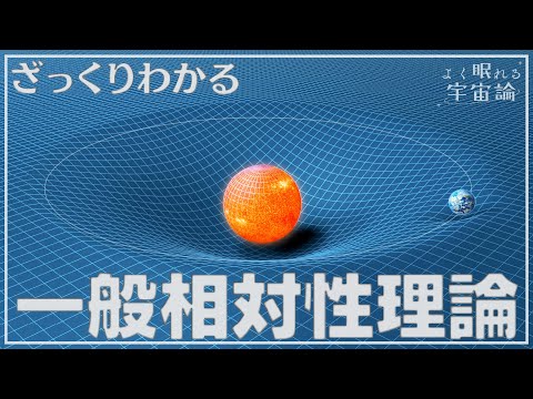 【宇宙論解説】一般相対性理論のあらまし | よく眠れる宇宙論 #2