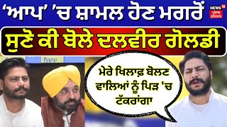 Live | Dalvir Singh Goldy Joins AAP | ‘ਆਪ’ ’ਚ ਸ਼ਾਮਲ ਹੋਣ ਮਗਰੋਂ ਸੁਣੋ ਕੀ ਬੋਲੇ ਗੋਲਡੀ| Breaking News | N18