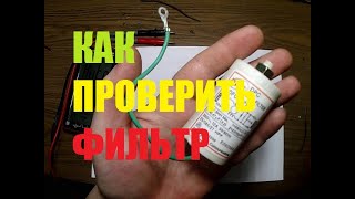 видео: КАК ПРОВЕРИТЬ СЕТЕВОЙ ФИЛЬТР ОТ СТИРАЛЬНОЙ МАШИНЫ картинка: КАК ПРОВЕРИТЬ СЕТЕВОЙ ФИЛЬТР ОТ СТИРАЛЬНОЙ МАШИНЫ