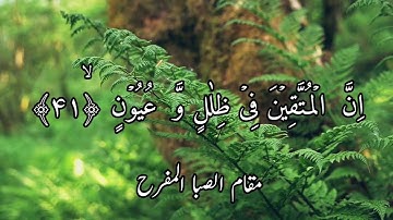 Surah Mursalat|Maqam Saba Mufrah|مقام الصبا المفرح|سورة المرسلات