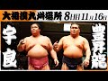 大相撲　宇良ー豊昇龍＜令和7年九州場所・８日目＞SUMO