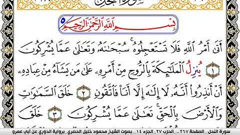 سورة النحل مكتوبة محمود خليل الحصري برواية الدوري عن ابي عمرو | كنوز الهدى