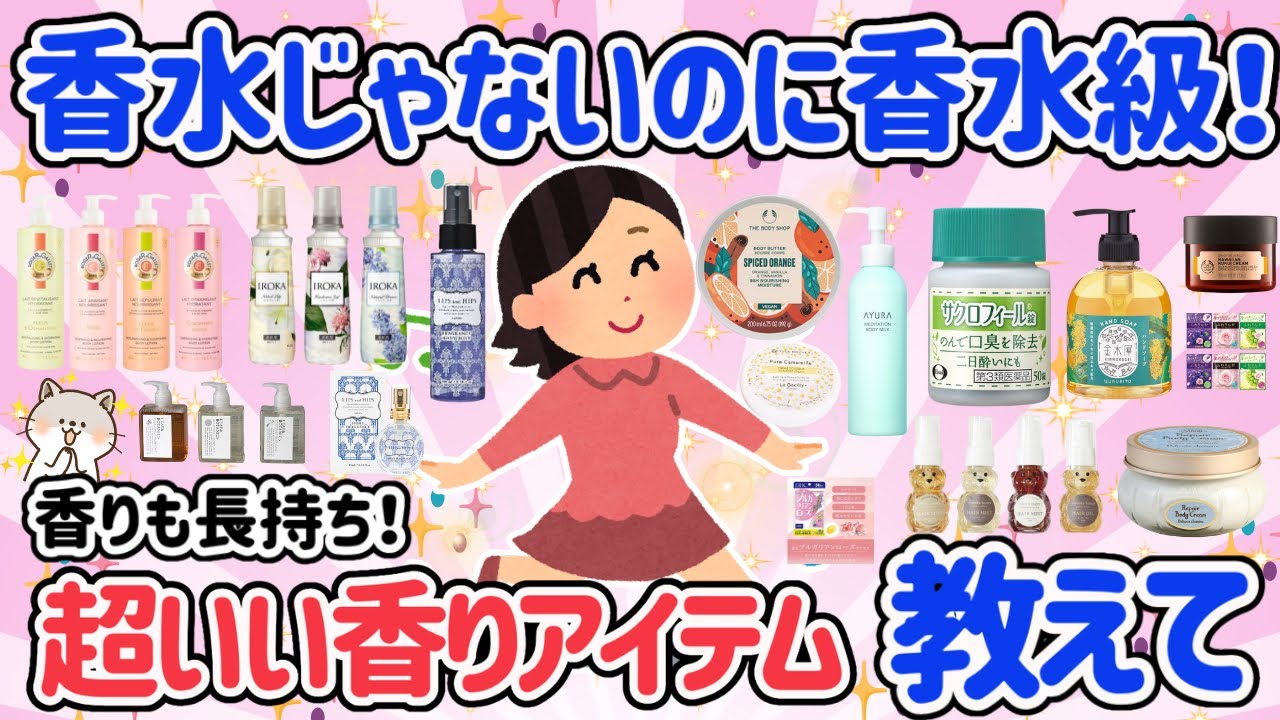 【有益スレ】香水以外で！いい香りおすすめ教えて♡体からいい香りさせたい！ボディクリーム・柔軟剤・生活習慣などなど【がるちゃん】