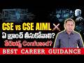 CSE vs CSE (AIML) 2026: Which Branch Has a Better Future? | Parents' Confusion Cleared