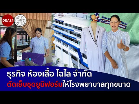 ธุรกิจห้องเสื้อไฉไล จำกัด รับผลิตชุดยูนิฟอร์มทุกหน่วยงานและรับผลิตงานผ้าให้กับสถานพยาบาลทุกขนาด