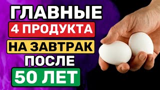 ЭТО Надо есть на Завтрак После 50 лет!Главные 4 продукта! 80% не знают