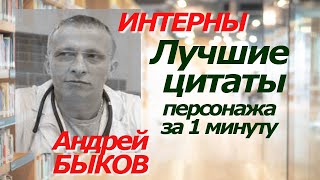 Андрей БЫКОВ (ИНТЕРНЫ). Лучшие цитаты персонажа за 1 минуту! #цитаты #интерны #быков #юмор