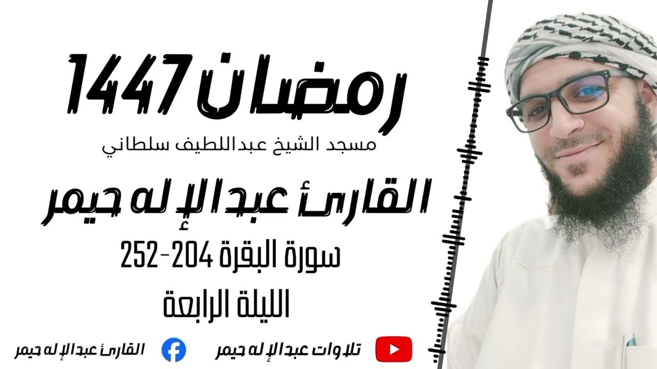 تراويح رمضان 1447 / الليلة الرابعة / سورة البقرة 204-252