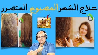 هذه الزيوت الطبيعية تعالج الشعر المتضرر من كثرة الصبغاتمع الدكتور عماد ميزاب  imad mizab