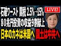 石破ワースト 関税 2.5%→15% ８０兆円投資の収益９割献上 日本のカネは米国へ 国土は中共へ