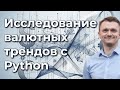 Исследование валютных трендов с Python