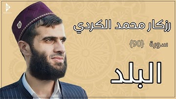 سورة البلد (کاملة) القارئ رزكار محمد الكردي | Surah Al-Balad Rizgar Kurdy