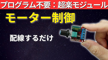 【モーター制御】Arduino不要｜配線だけでDCモーター速度制御できるPWMモジュール｜電子工作
