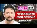 ТОП-новостройки под аренду в Москве / Правила инвестиции в недвижимость для пассивного дохода