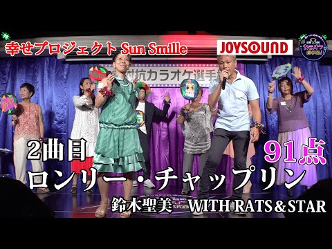 【歌うま】鈴木聖美 with Rats&Star「ロンリー・チャップリン」人間スクロール！？株式会社TOK