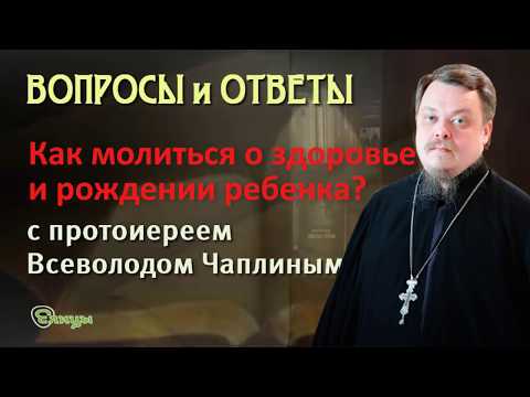 Как и кому молиться о благополучной беременности и родах? Протоиерей Всеволод Чаплин