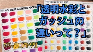 透明水彩とガッシュの違いって何？【絵の具を使い分ける】