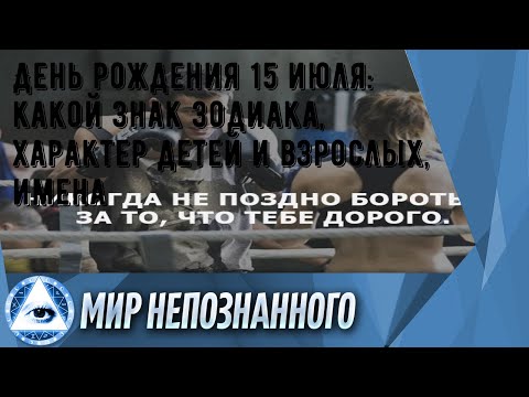 День рождения 15 июля: какой знак зодиака, характер детей и взрослых, имена