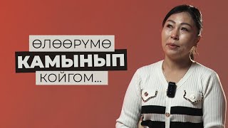 ӨЛӨӨРҮМӨ КАМЫНЫП КОЙГОМ | МАХАБАТ ОРОЗОБЕК КЫЗЫ