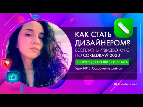 Урок 13. Сохранение