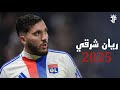 ريان شرقي 2025 أفضل مهارات وأهداف ومراوغات ريان شرقي لاعب ليون 2025 
