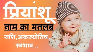 Priyanshu Meaning in hindi [ प्रियांशू नाम का मतलब, राशि,अंकज्योतिष, स्वभाव ]  प्रियांश नाम का अर्थ