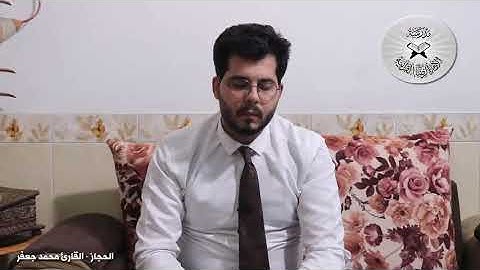 دورة الأنغام الأساسية مقام الحجاز القارئ محمد جعفر
