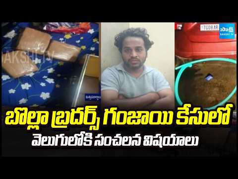 బొల్లా బ్రదర్స్ గంజాయి కేసులో వెలుగులోకి సంచలన విషయాలు | Ganja Business Bolla Brothers | Sakshi TV - SAKSHITV