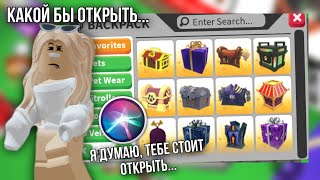 видео: СИРИ ВЫБИРАЕТ, КАКОЙ БОКС В АДОПТ МИ МНЕ ОТКРЫТЬ 😍 картинка: СИРИ ВЫБИРАЕТ, КАКОЙ БОКС В АДОПТ МИ МНЕ ОТКРЫТЬ 😍