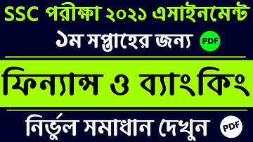SSC 2021 Finance Banking Assignment Answer || 1st Week Finance || SSC ফিন্যান্স ব্যাংকিং এসাইনমেন্ট