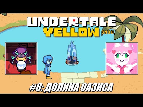 Видео: [Rus] Летсплей Undertale Yellow. #8 - Долина Оазиса