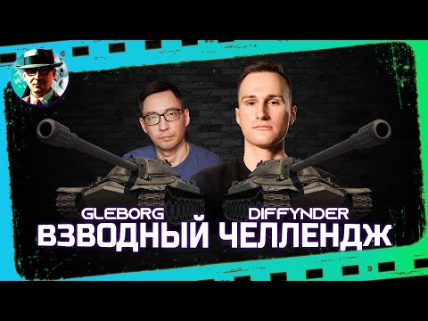 Видео: Челлендж с @diffynder  на ИС-7  ★ МИР ТАНКОВ