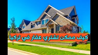 كيف تشتري عقار في تركيا