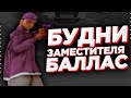 БУДНИ ЗАМЕСТИТЕЛЯ БАЛЛАС на МОРДОР РП #2 | SAMP MOBILE | MORDOR RP