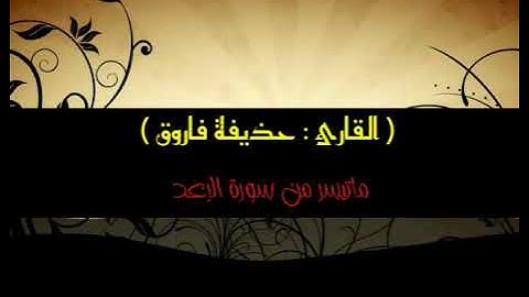 القارئ :حذيفة فاروق ماتيسر من سورة الرعد