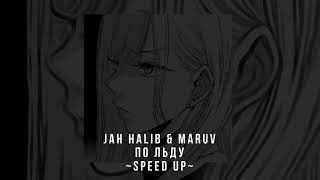 Jah halib & maruv «по льду» speed up🤍🎧 #music