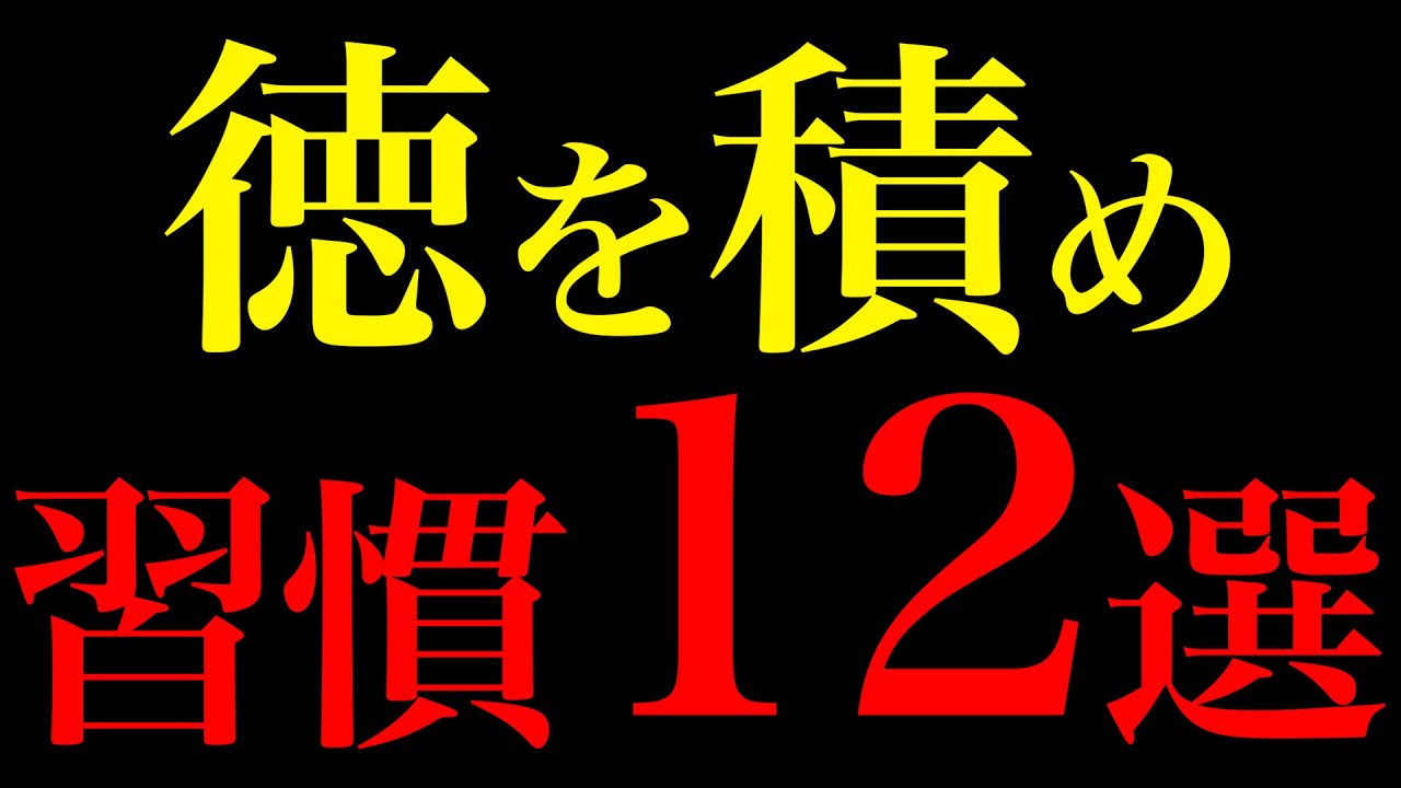 【人生激変】魂が喜ぶ！徳を積む人の習慣12選【心理学で証明】