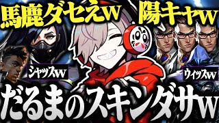 【面白まとめ】野良イモランクで出会ったガチの陽キャとだるまのヴァロランクが面白すぎたｗｗｗ【切り抜き だるまいずごっど valorant ヴァロラント】