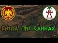 Битва при Каннах. II Пуническая война. Великие сражения античности..