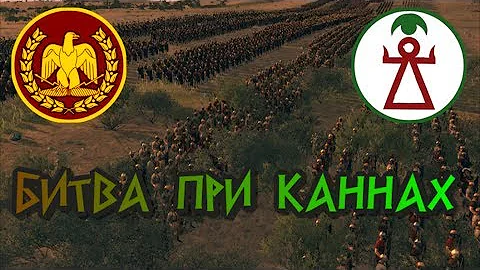 Битва при Каннах. II Пуническая война. Великие сражения античности..