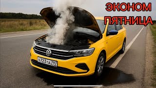 картинка: ВЛОЖЕНИЯ НЕ ПОМОГЛИ. Катаю эконом  в Москве на неисправном VW Polo.
