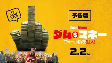 映画『ダム・マネー  ウォール街を狙え！』予告_2/2（金）公開