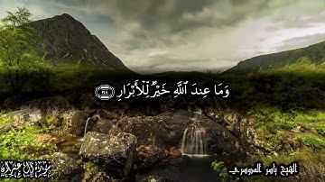 لا يغرنك تقلب الذين كفروا في البلاد متاع قليل ثم مأواهم جهنم وبئس المهاد - أواخر سورة آل عمران